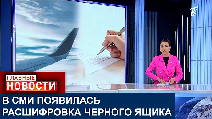 КРУШЕНИЕ ПОД АКТАУ. ЧТО ИЗВЕСТНО О РАСШИФРОВКЕ ЧЕРНОГО ЯЩИКА?