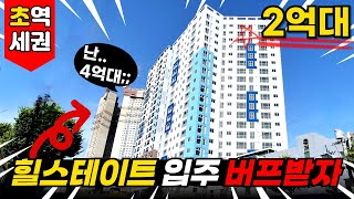 집값 유지는 되려나요? 힐스테이트 숭의역이 4억대..?! 안전하게 바로 옆 단지 신축 2억대로 잡고 집값상승 버프만 받으시죠!! (No.3544) [인천신축]