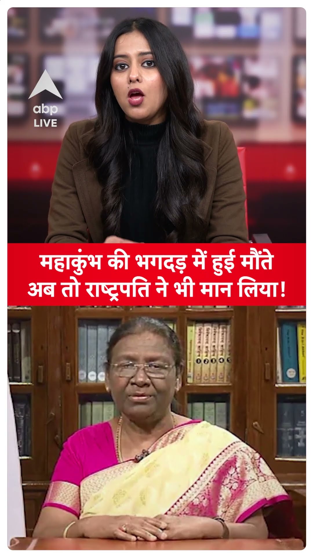 Mahakumbh Stampede: महाकुंभ की भगदड़ में हुई मौंते, अब तो राष्ट्रपति ने भी मान लिया!