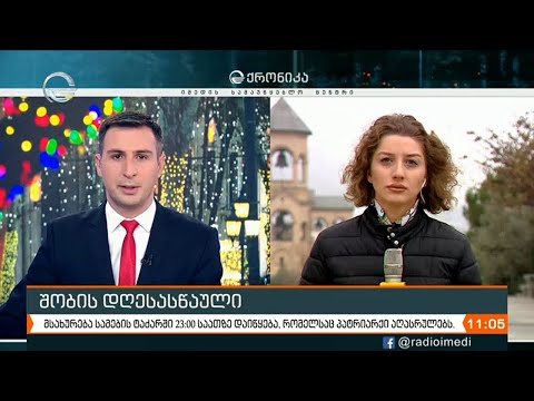ქრონიკა 11:00 საათზე  - 6 იანვარი, 2021 წელი