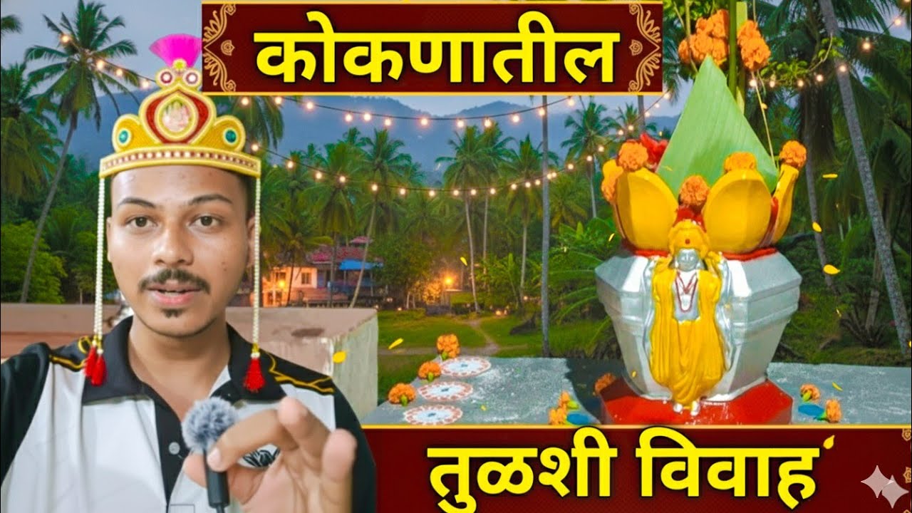 गावाकडची दिवाळी - कोकणातील तुळशी विवाहI Konkan Village - Traditional Tulsi Vivah | Kokani Engineer 