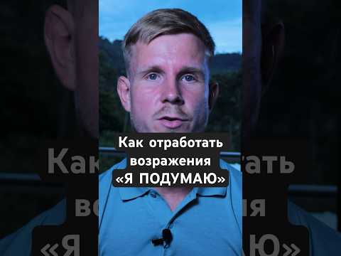 Что делать, если клиент говорит «Я подумаю 🤔» #продажи #менеджерпопродажам #бизнес