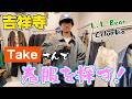 【古着】吉祥寺のセンス抜群Takeさんを攻めよう〜【おすすめ古着】
