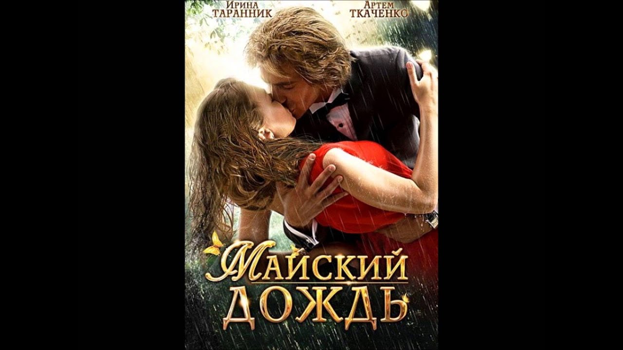 скачать виталий милушев майский дождь Виталий милушев слушать и скачать песни бесплатно.