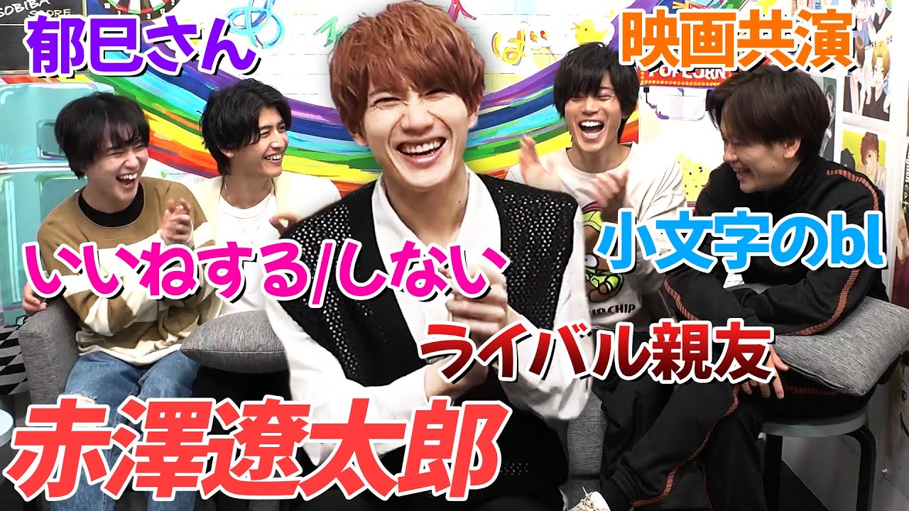赤澤遼太郎くん、ようこそ4人揃ったあそびばへ【ぎゅうぎゅうソファに謎の安心感】