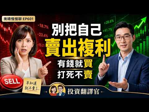 衡晴慢慢聊｜別把自己賣出複利