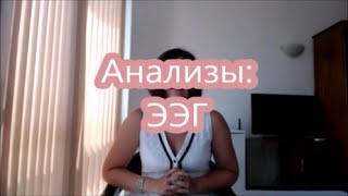 6. Анализы - ЭЭГ(Какие анализы необходимо сдавать, если ребенок не говорит? Добрый день в рамках плейлиста, «Если ребенок..., 2016-07-12T08:30:01.000Z)