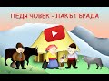 Педя човек – лакът брада