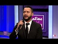 موال عصام سرحان في برنامج معاكم قبل الفطور 