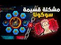 خلل في قسيمة سوكونا فري فاير