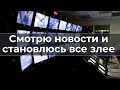 Смотрю новости и становлюсь все злee