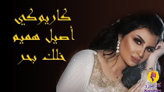 Aseel Hammem - Khalik Bahar Karaoke / أصيل هميم - خلك بحر كاريوكي