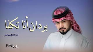 وش غيرك  || بردان أنا تكفا||عبد لله ال مخلص||جديد 2022