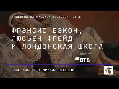 Фрэнсис Бэкон, Люсьен Фрейд и Лондонская школа. Видеогид на русском жестовом языке
