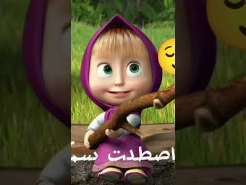 هل إصطدت سمكه ماشا والدب