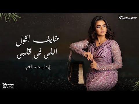 خايف اقول اللى فى قلبى - غناء ايمان عبد الغنى
