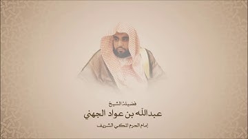 عبدالله عواد الجهني - سورة الإنسان - من آية 5 حتى آخرها - ترتيل حجازي بديع