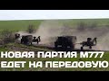 Новая партия гаубиц М777 едет на передовую