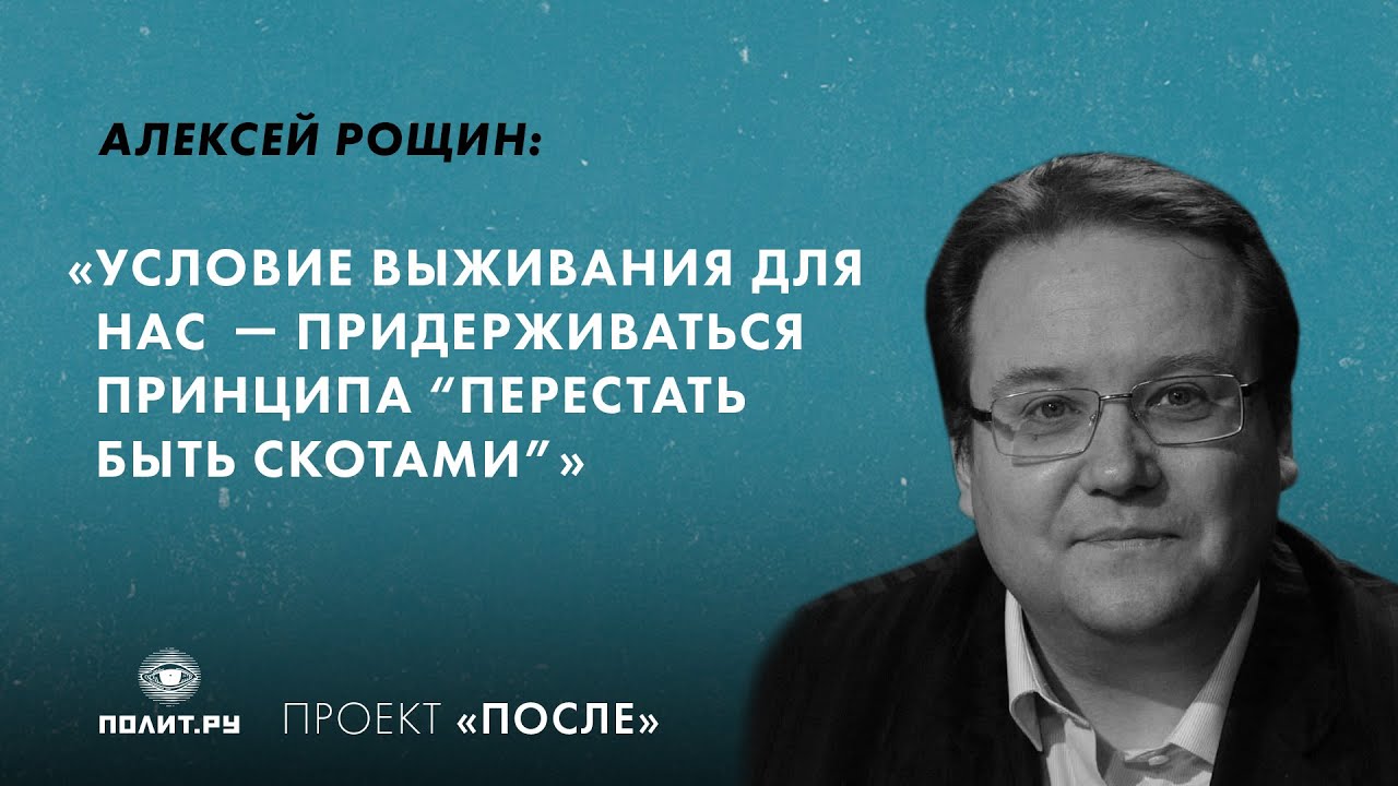 Алексей Рощин: Условие выживания для нас – придерживаться принципа ...