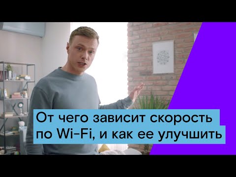 От чего зависит скорость по Wi-Fi, и как ее улучшить