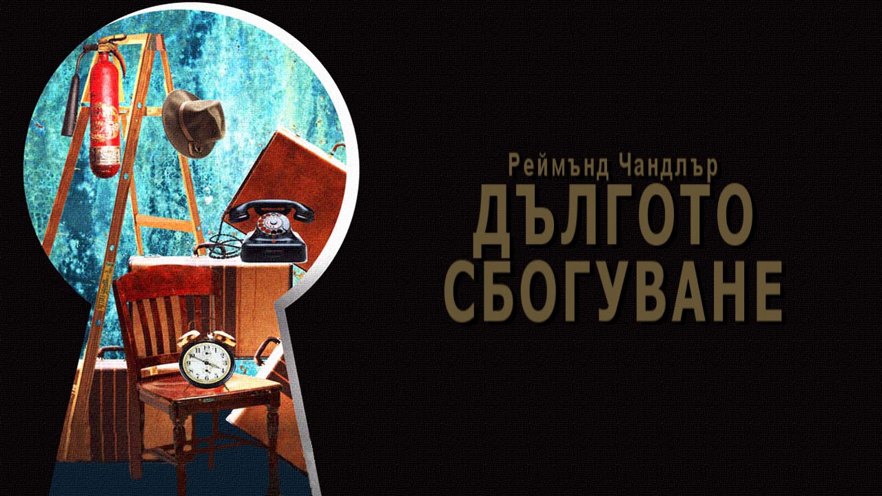 ДЪЛГОТО СБОГУВАНЕ - Реймънд Чандлър (част 1/3)