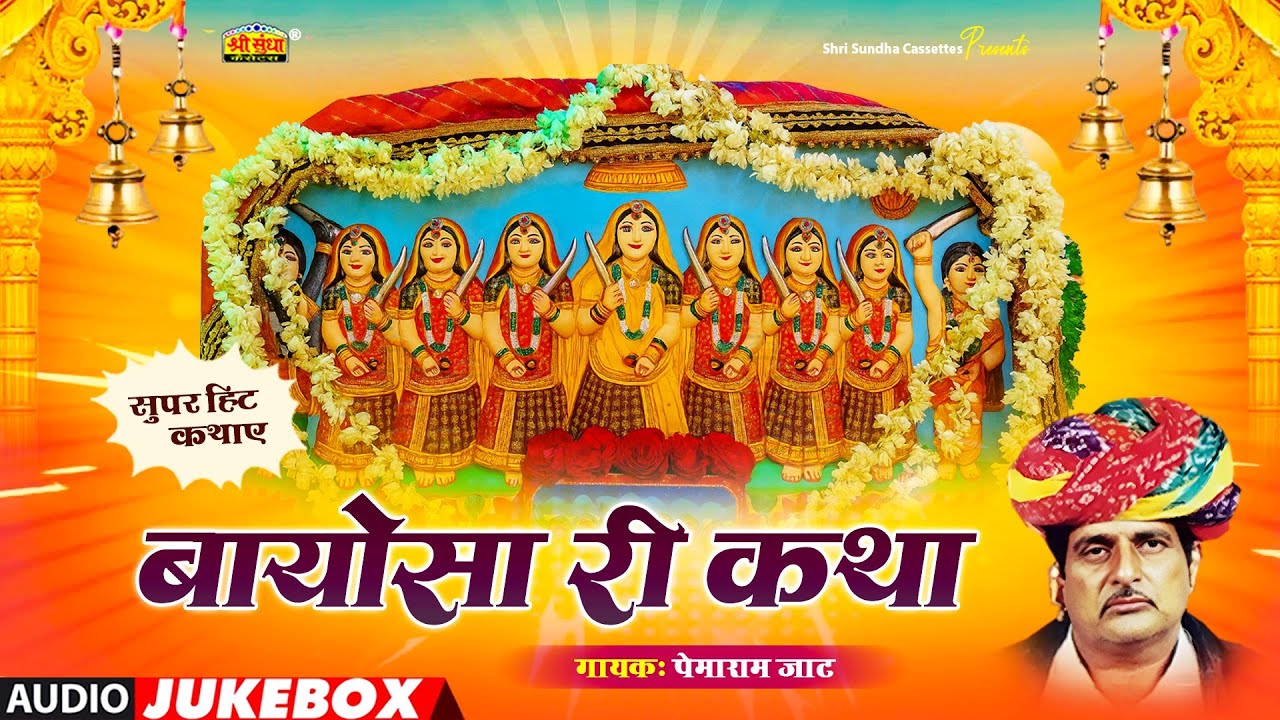 बायोसा री कथा | पेमाराम जाट | सुपरहिट राजस्थानी कथा | Bayosa Ri Katha | एक बार जरूर सुने