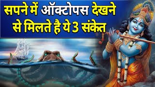 सपने में ऑक्टोपस देखने से मिलते है ये 3 संकेत || sapne me octopus dekhna in hindi