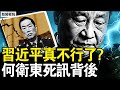 军报暗示换习？习近平真不行了？何卫东死讯背后，人们在等一个人？军委最高安防，习张2次冲突【新闻看点 李沐阳1.31】