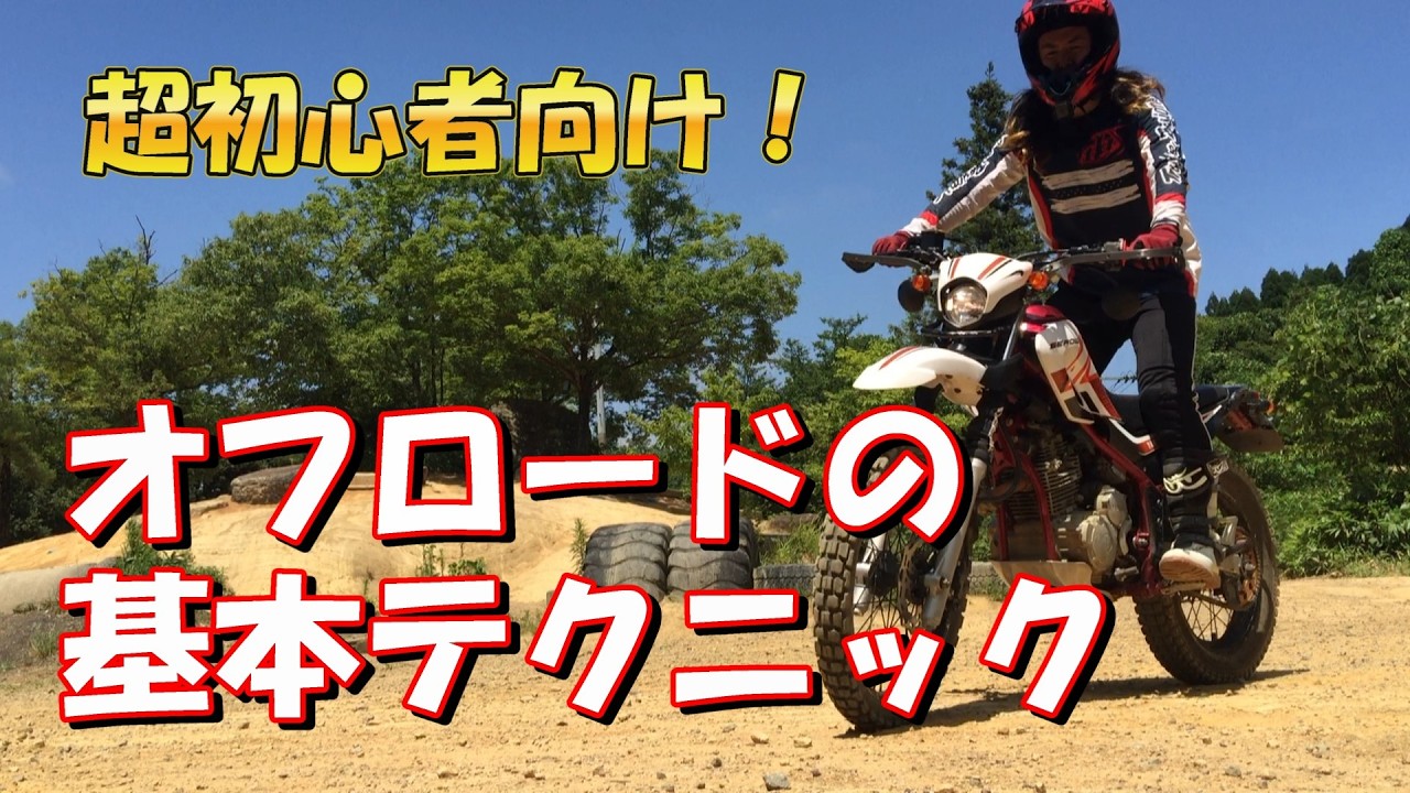 [初心者向け】林道行く前に必ず覚えるべきテクニック4選 セロー250でオフロードバイクテクニック講座【解説】