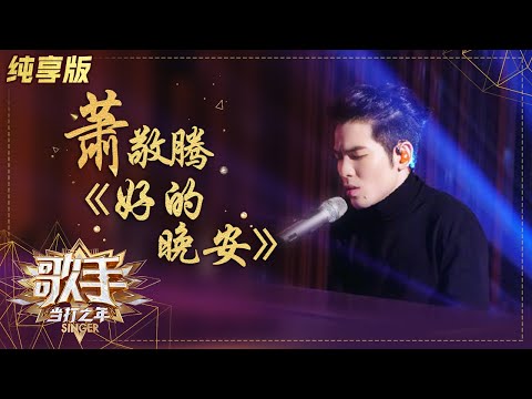 【纯享版】萧敬腾弹唱《好的 晚安》演绎最动人的萧氏情歌 《歌手·当打之年》Singer 2020【湖南卫视官方HD】