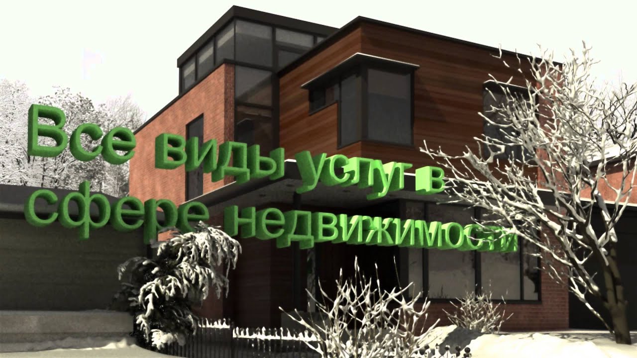 Реклама агентства недвижимости - YouTube