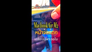 MacbookAir 2022 A2681หน้าจอแตก เปลี่ยนเฉพาะ LCD #เปลี่ยนจอในแมคบุ๊ค #แมคบุ๊หน้าจอแตก #หน้าจอเป็นเส้น