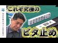 【醍醐大の鳥肌名シーン】これを止めるのが最高位です【47期最高位決定戦】