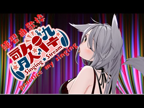 【カラオケ歌配信】練習曲を練習する配信【Singing streaming】Singing Practice Songs【JPvtuber】中低音voice好きな方へ！