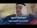 شيخ قبيلة الجبور لـ بودكاست مزيج الهجري يريد تقسيم سوريا بدعم من إسرائيل 