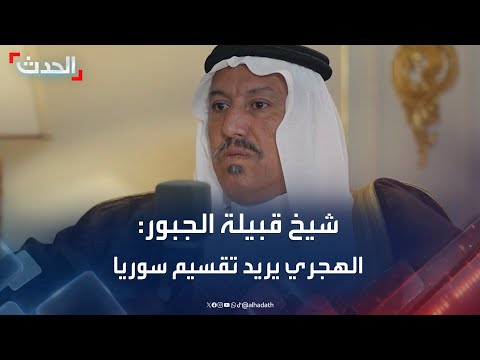 شيخ قبيلة الجبور ل بودكاست مزيج الهجري يريد تقسيم سوريا بدعم من إسرائيل