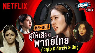 'คังคุไบ' 'อีซาร่า' 'นักซู' พากย์ไทยคนเดียวกัน!! หุย-นลินี | เสียงนี้พี่เอง 2 | Netflix