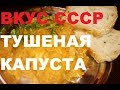 ВКУС  СССР ТУШЕНАЯ КАПУСТА с МЯСОМ