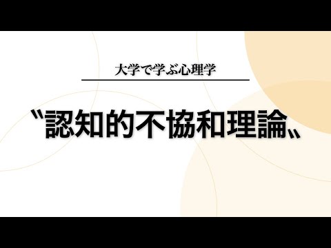 「認知的不協和理論」とは何か