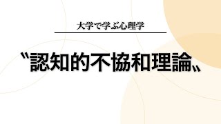 【社会心理学】認知的不協和理論とは