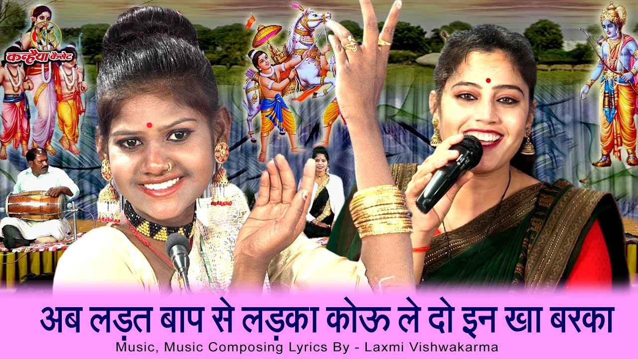 अब लड़त बाप से लड़का कोऊ ले दो इन खा बरका | पिता पुत्र लड़ाई बुंदेली गीत | सपना सुरीली, लक्ष्मी, रोशनी