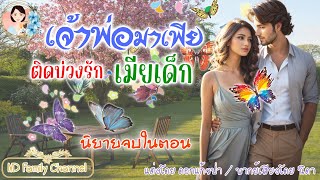 นิยายจบในตอน เจ้าพ่อมาเฟียติดบ่วงรักเมียเด็ก แต่งโดย..NIDA |ND Channel |นิยายเสียง