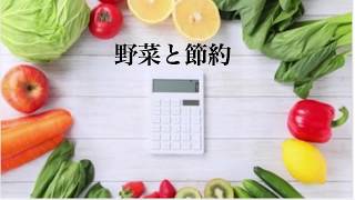 【簡単食費節約術】値段を気にして野菜の購入を控えたりしていませんか？