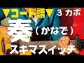 【ギター】 奏(かなで) / スキマスイッチ 初心者向け コード