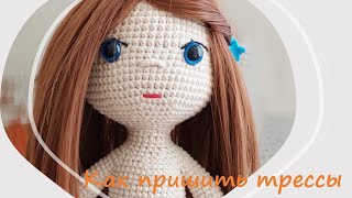 картинка: Пришиваем трессы кукле, связанной крючком. We sew tresses to a crocheted doll.