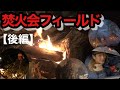 CAMP【焚火会フィールド②】