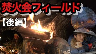 CAMP【焚火会フィールド②】