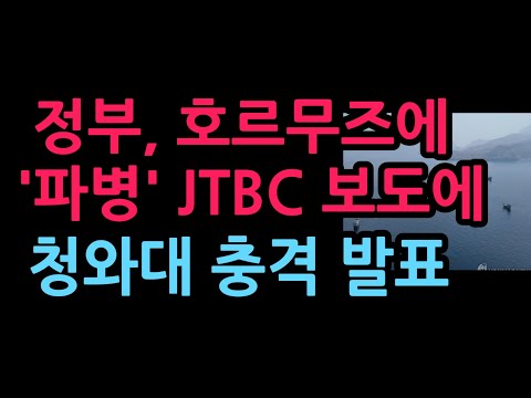 정부, 호르무즈에 '파병' JTBC 보도에 청와대 충격 발표 (2026.9.3)