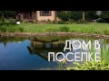 Резиденция в поселке Истринские дачи