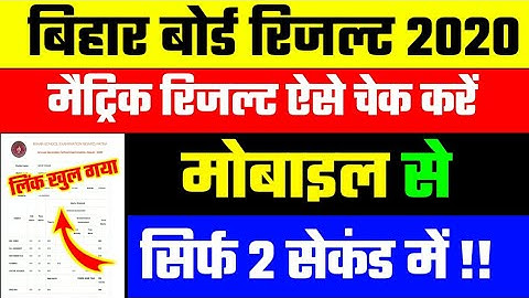 bihar board 10th Result 2020 ||BSEB Matric Result kaise check Karen||Matric Result कैसे देखें